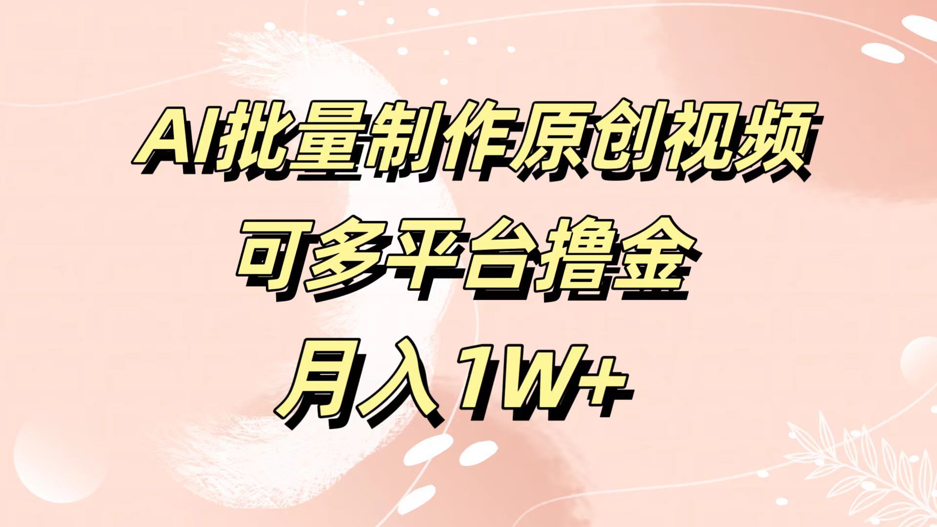 AI批量制作原创视频,可多平台撸金,月入1W+-靠谱项目库