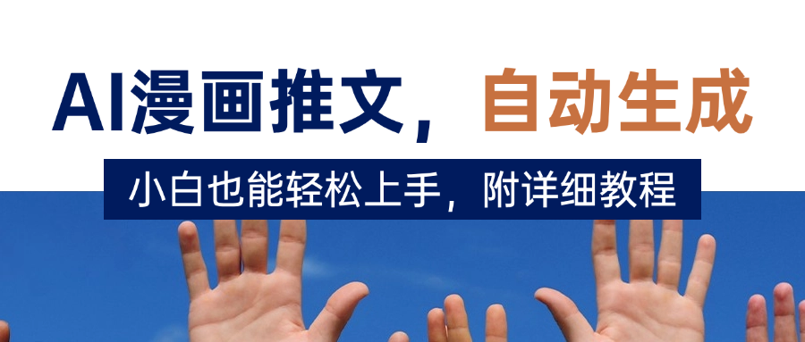 deepseek+AI漫画推文,自动生成原创视频,小白也能轻松上手,附详细教程-靠谱项目库