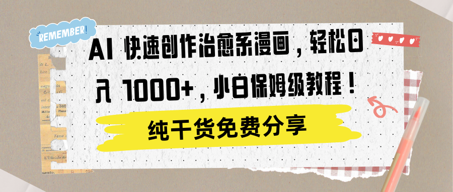AI 快速创作治愈系漫画,轻松达成日入 1000+,小白保姆级教程!-靠谱项目库