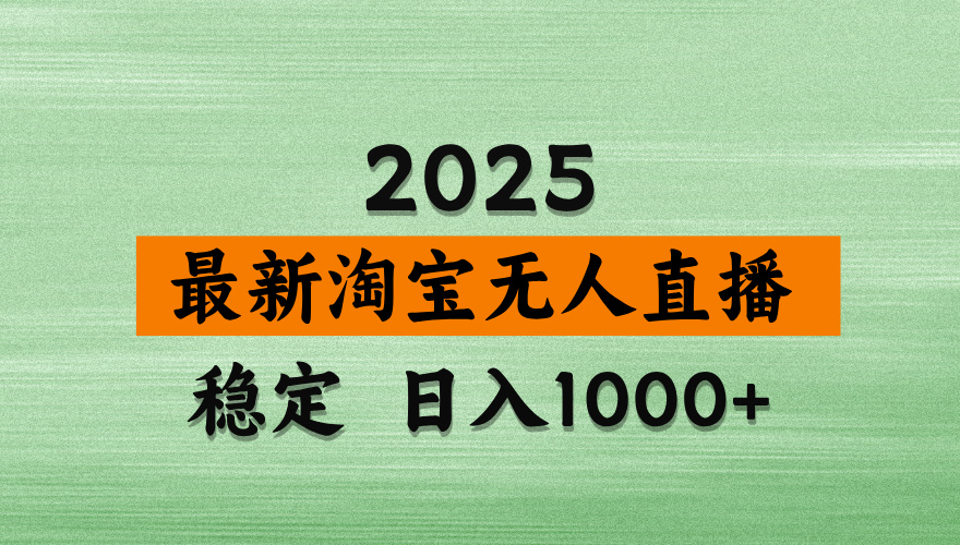 淘宝无人直播带货【最新】,日入2K,独家软件技术,无违规,操作无难度,长期稳定【揭秘】-靠谱项目库
