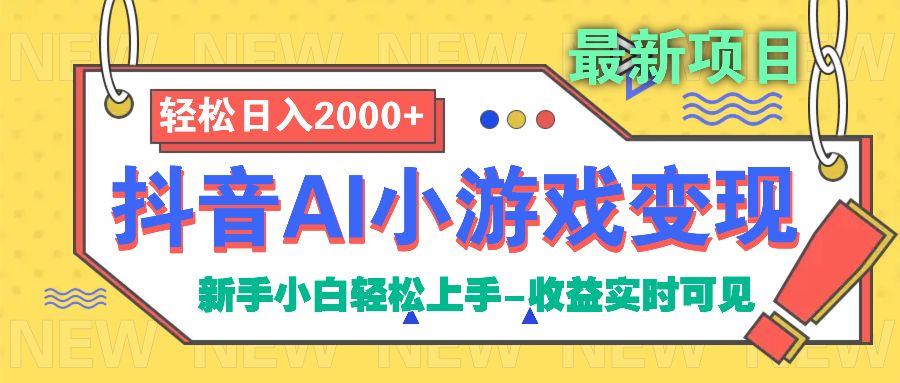 抖音AI小游戏变现项目-靠谱项目库
