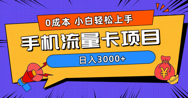 0成本,手机流量卡项目,日入3000+-靠谱项目库