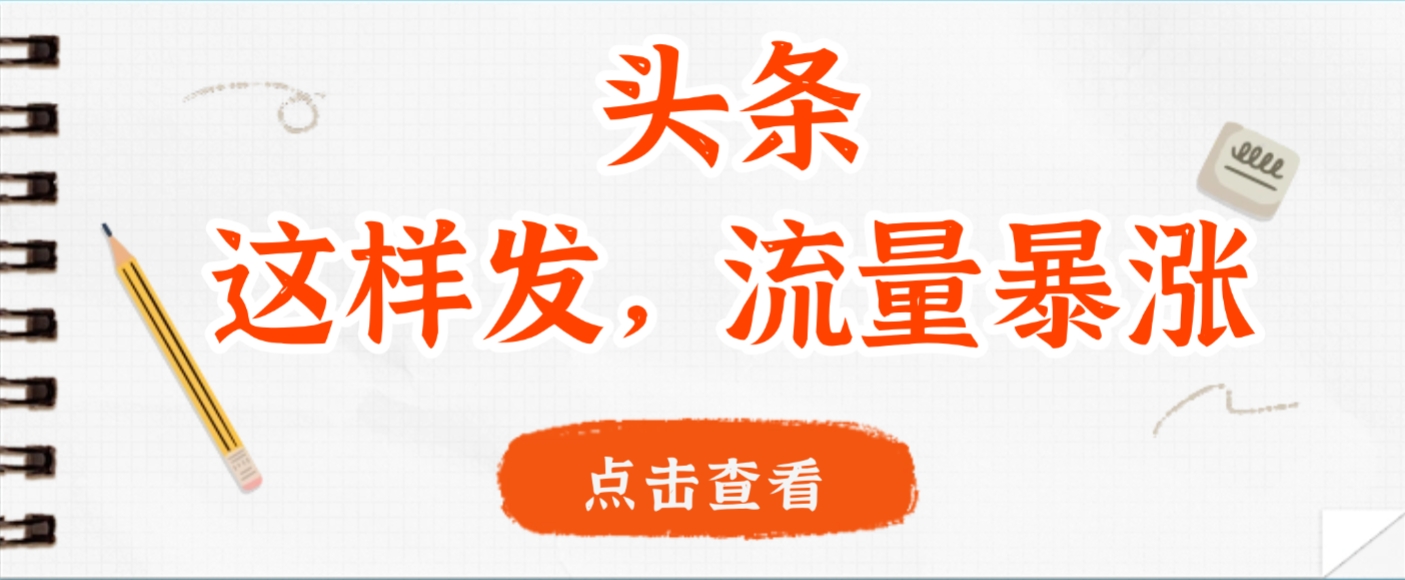 头条,这样发,流量暴涨,这个月我用这个方法赚了2W多-靠谱项目库