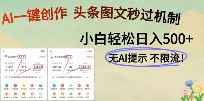 AI黑科技一键创作,轻松破机制,头条图文轻松日入500+-靠谱项目库