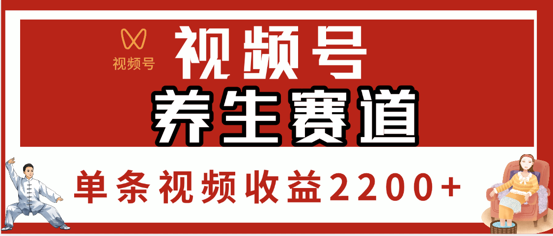视频号养生赛道,单条视频收益2200+-靠谱项目库