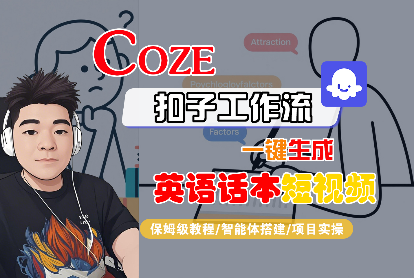 【Coze工作流搭建实操教程】Coze智能体工作流一键生成“英语话本“短视频，全流程保姆级教学---AI视频制作教程_AI创作_AI短片_AI脚本_AI绘画_AIGC人工智能！-靠谱项目库