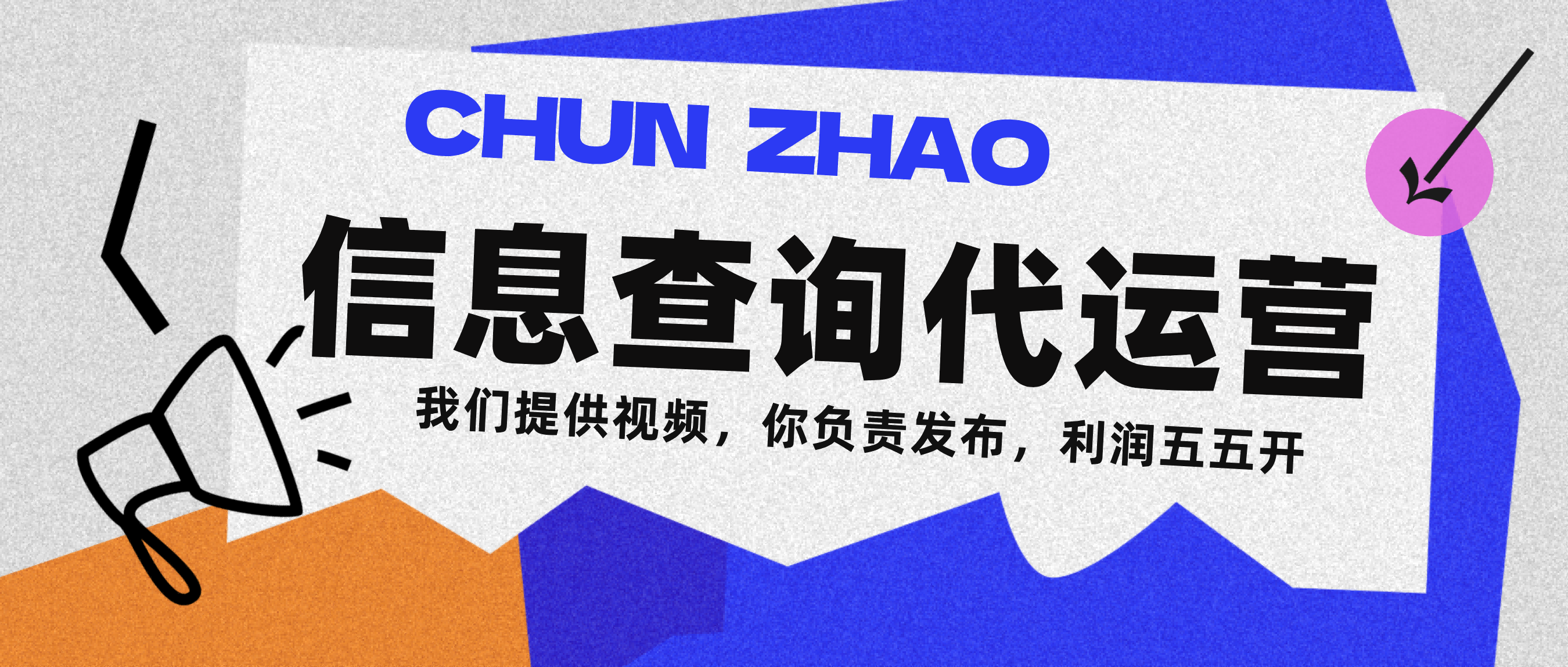 信息查询代运营小众蓝海爆款项目,每天发发视频,单日稳定变现500+-靠谱项目库