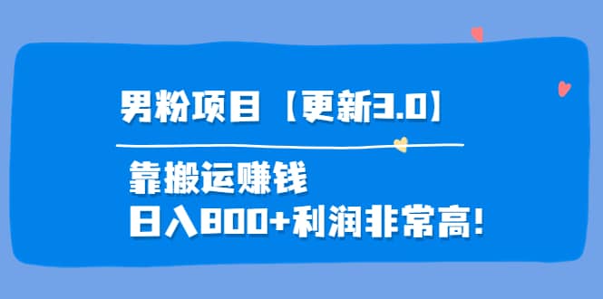 道哥说创业·男粉项目【更新3.0】靠搬运赚钱,日入800+利润非常高!-靠谱项目库