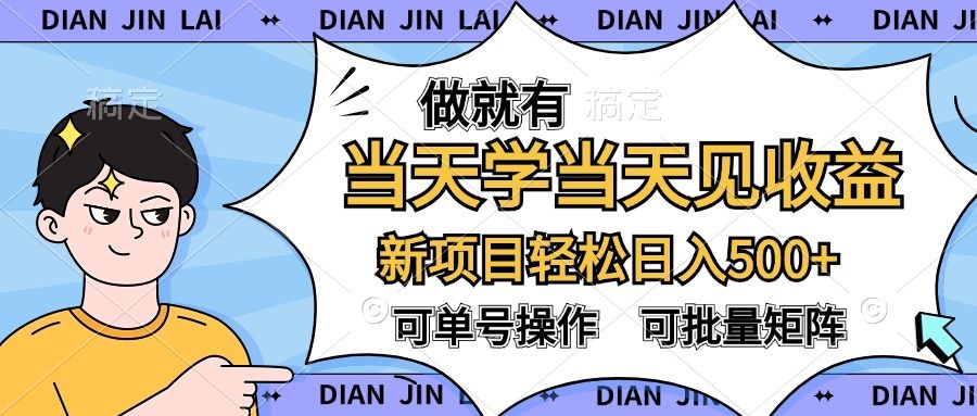 做就有，当天学当天见收益，可以矩阵操作，轻松日入500+-靠谱项目库