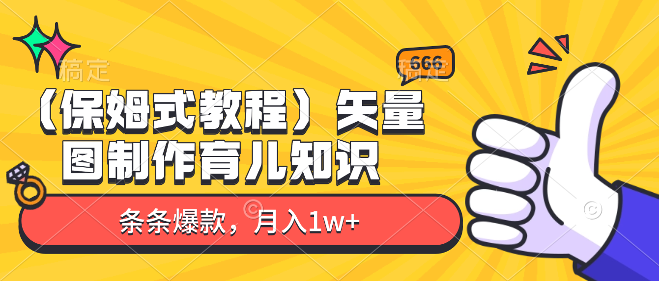 矢量图制作育儿知识,条条爆款,月入1w+(保姆式教程)-靠谱项目库