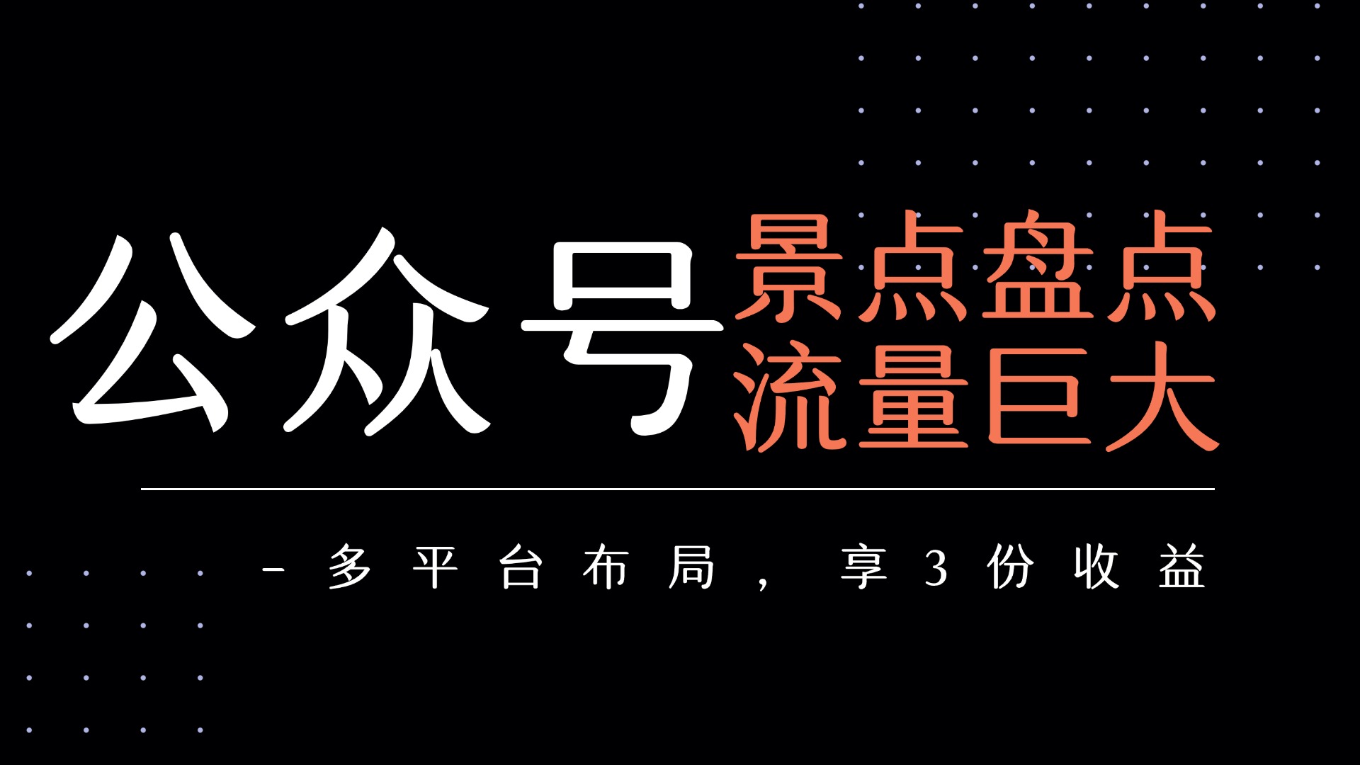 公众号流量主-景点盘点 流量巨大 多平台布局享3份收益-靠谱项目库