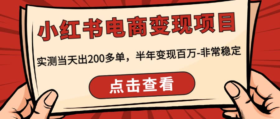 小红书电商变现项目:实测当天出200多单-靠谱项目库