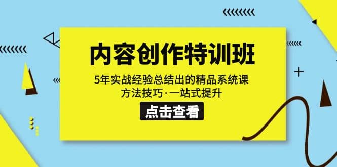内容创作·特训班:5年实战经验总结出的精品系统课 方法技巧·一站式提升-靠谱项目库