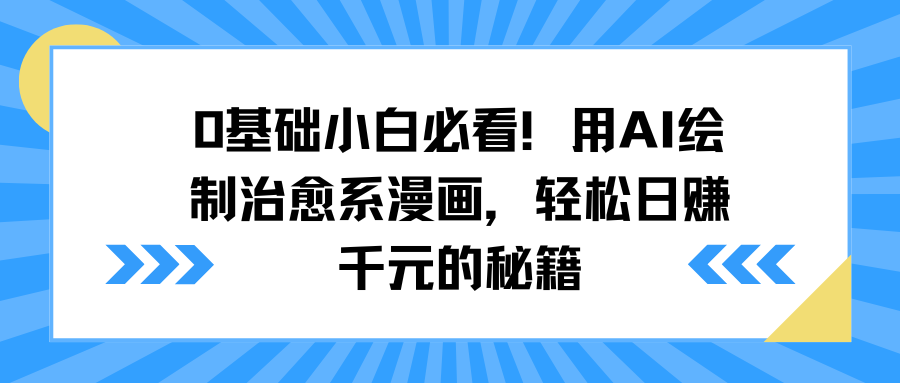 0基础小白必看!用AI绘制治愈系漫画,轻松日赚千元的秘籍-靠谱项目库