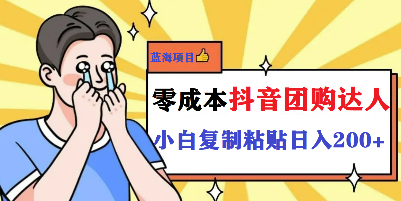 最新抖音团购蓝海项目，小白零基础轻轻松松日撸200+-靠谱项目库