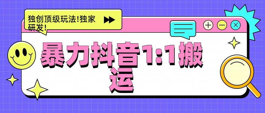暴力抖音1：1搬运，独创顶级玩法!独家研发!-靠谱项目库