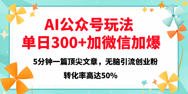 2025年AI公众号玩法,无脑引流创业粉单日300+-靠谱项目库