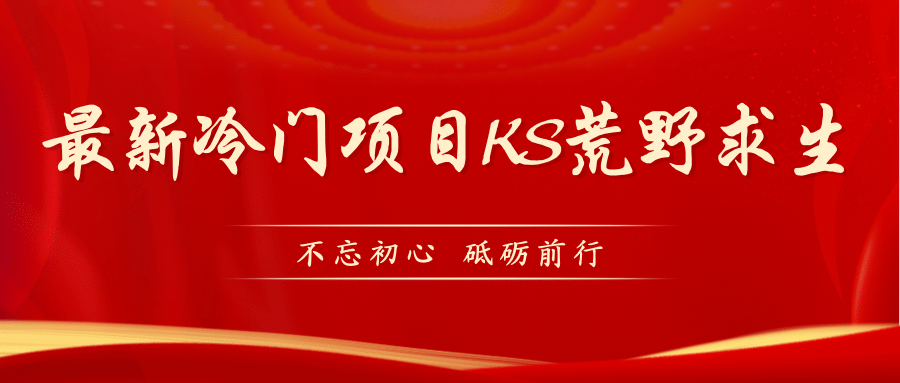 KS荒野求生玩法比较冷门好做(教程详细+带素材)-靠谱项目库