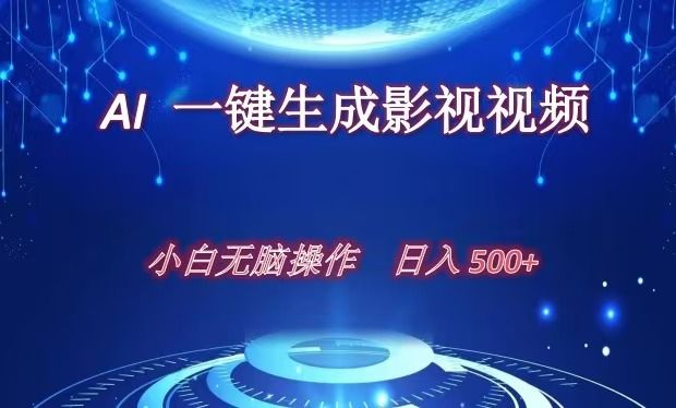 AI一键生成影视解说视频,新手小白直接上手,日入500+-靠谱项目库