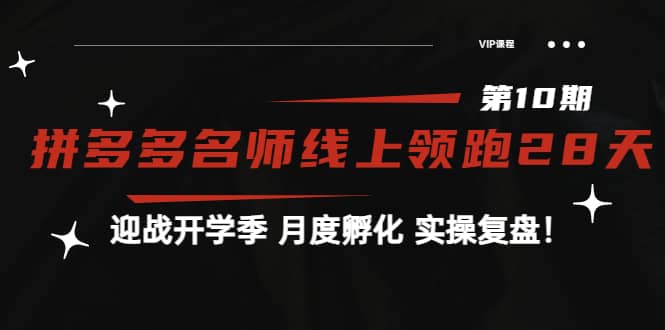 《拼多多名师线上领跑28天-第10期》迎战开学季 月度孵化 实操复盘！-靠谱项目库