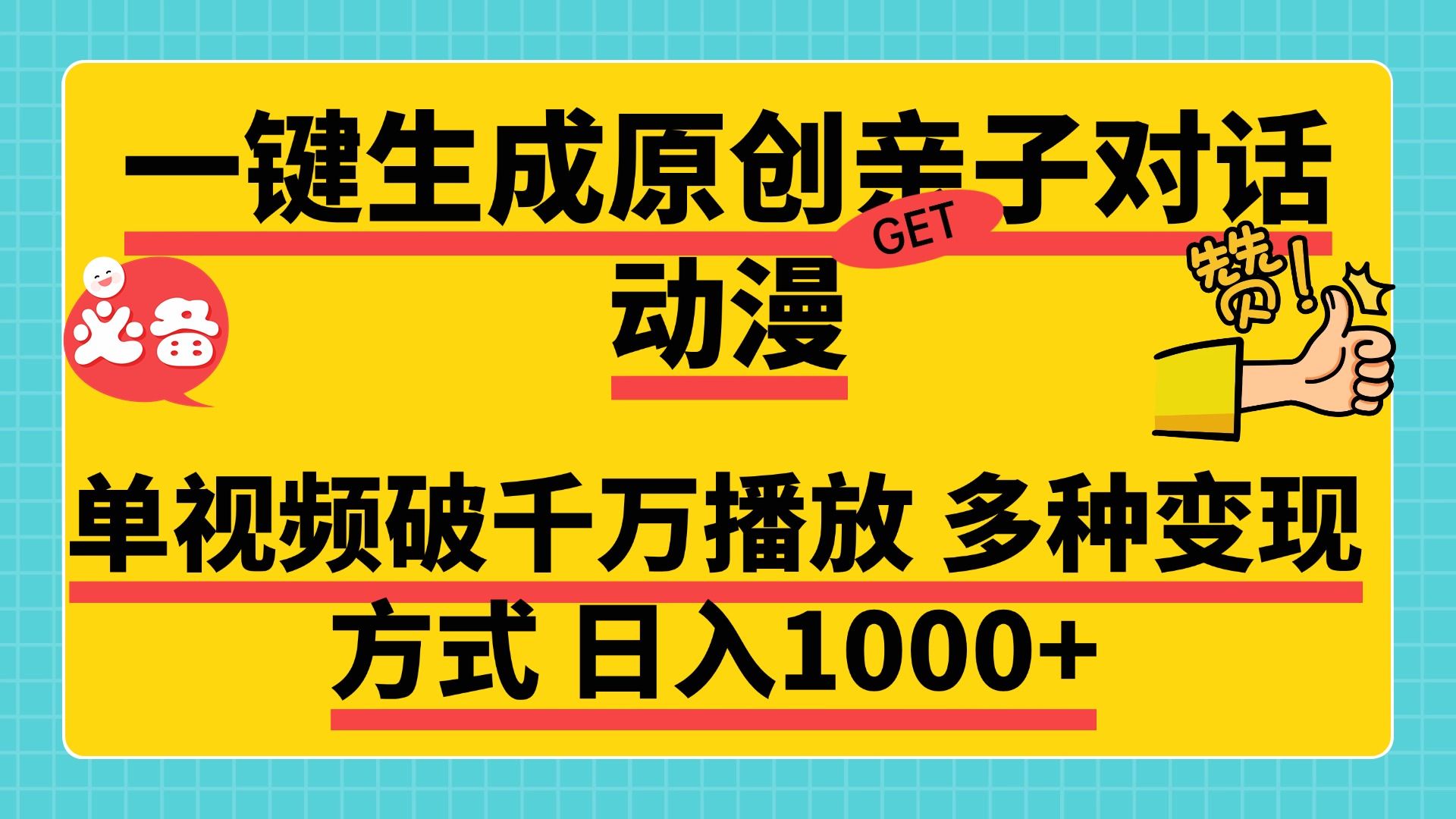 一键生成原创亲子对话动漫，单视频破千万播放，多种变现方式，日入1000+-靠谱项目库