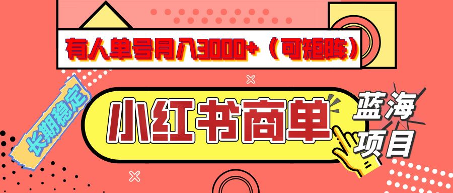 小红书商单分成计划,有人单号月入3000+,每天5分钟,可矩阵放大,长期稳定的蓝海项目-靠谱项目库