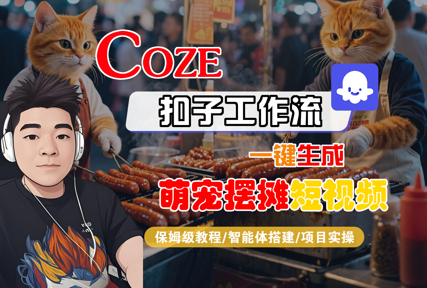 【Coze工作流搭建实操教程】Coze智能体工作流一键生成“萌宠摆摊“短视频,全流程保姆级教学---AI视频制作教程_AI创作_AI短片_AI脚本_AI绘画_AIGC人工智能!-靠谱项目库