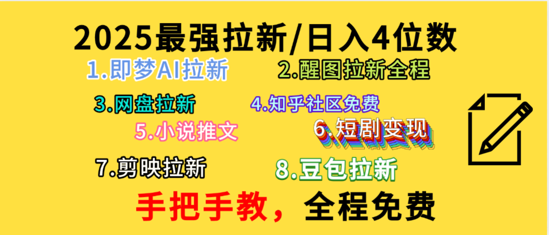 全程免费,手把手教,日入4位数的拉新项目,教会你免费使用各种AI软件,并且持续更新市面上最新的项目哦!-靠谱项目库