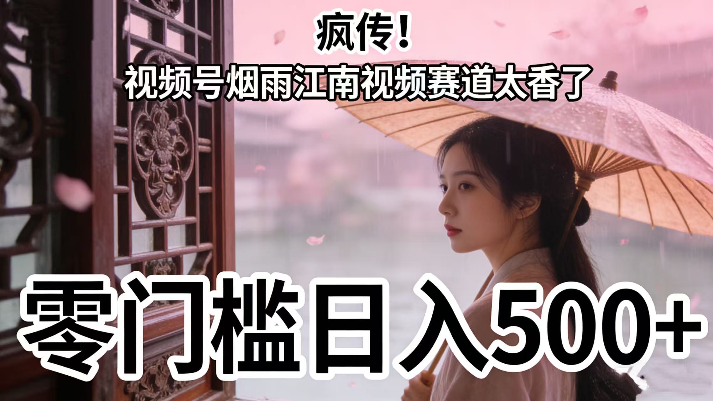 疯传!视频号烟雨江南视频赛道太香了,零门槛日入 500+-靠谱项目库