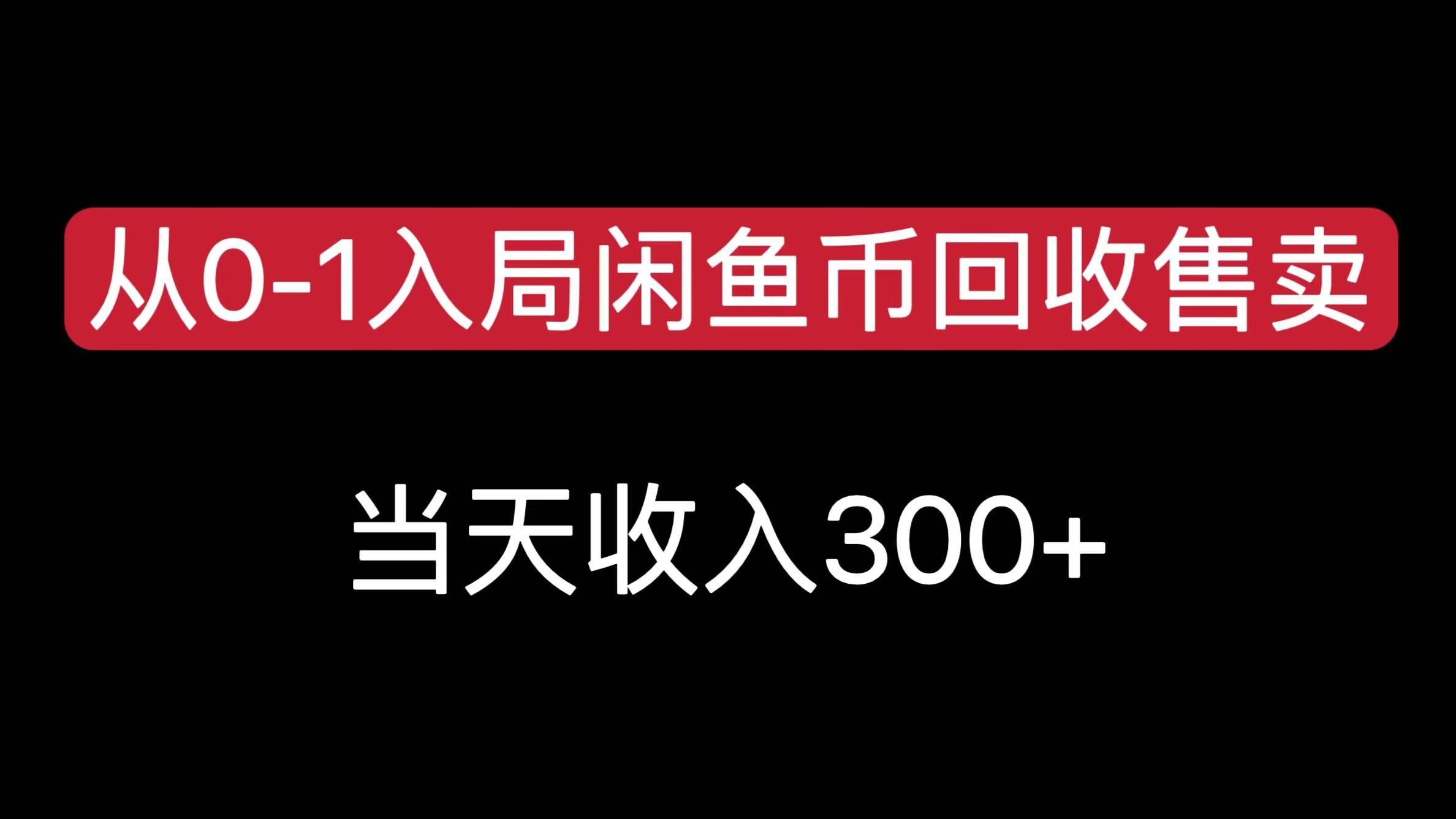 从0-1入局闲鱼币回收售卖,当天收入300+-靠谱项目库
