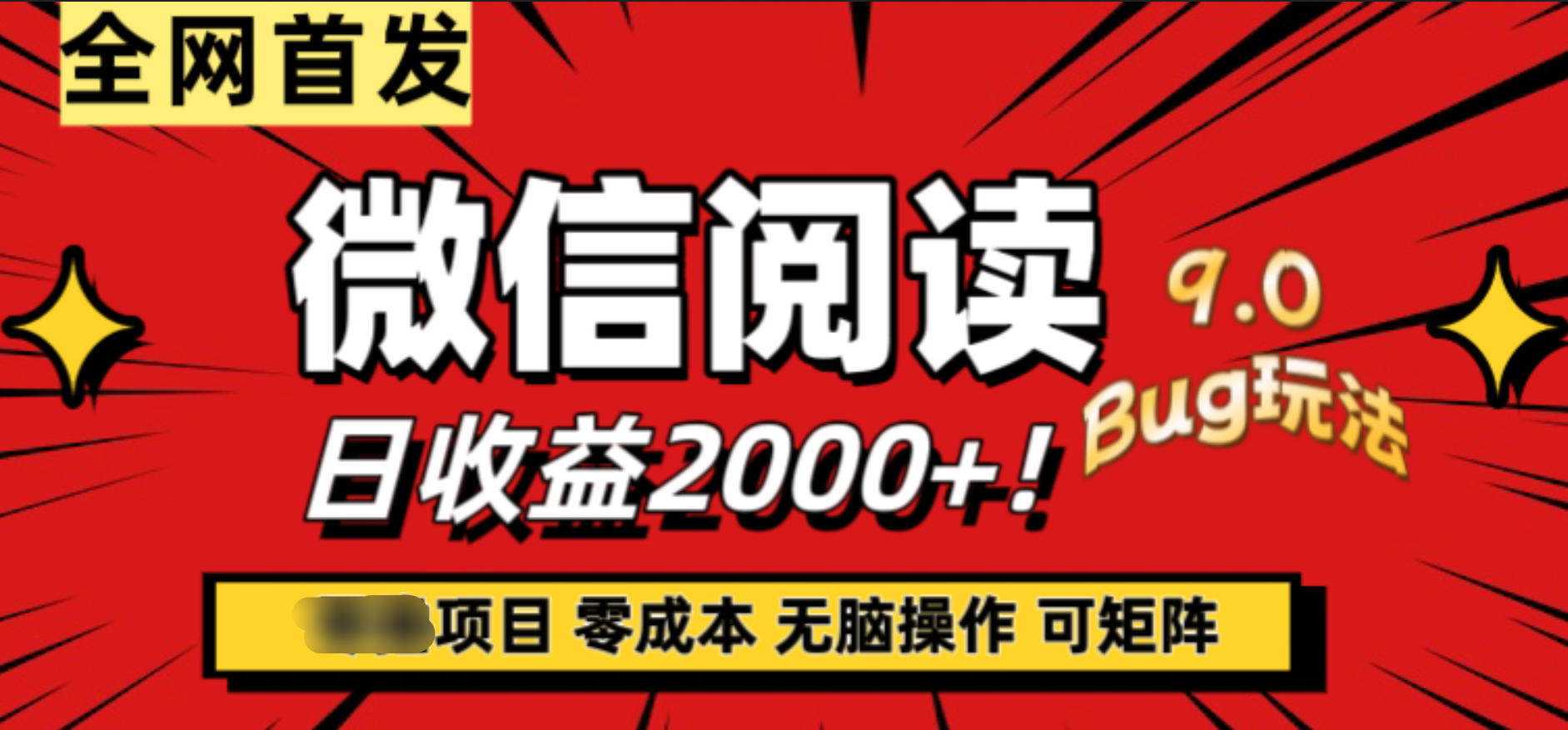 微信阅读9.0全新玩法！零撸，没有任何成本有手就行，可矩阵，一小时入2000+-靠谱项目库