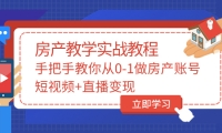 手把手教你从0-1做房产账号，短视频+直播变现-靠谱项目库