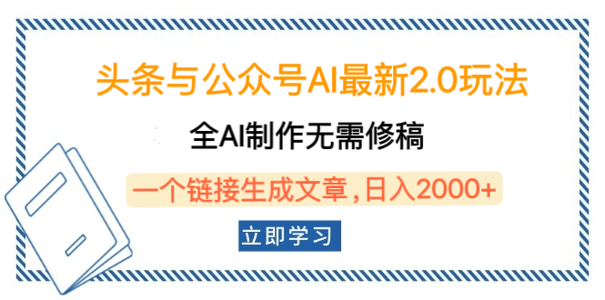 头条与公众号AI最新2.0玩法,全AI制作无需人工修稿,一个标题生成文章,日入2000+,可做矩阵(详细教程)-靠谱项目库