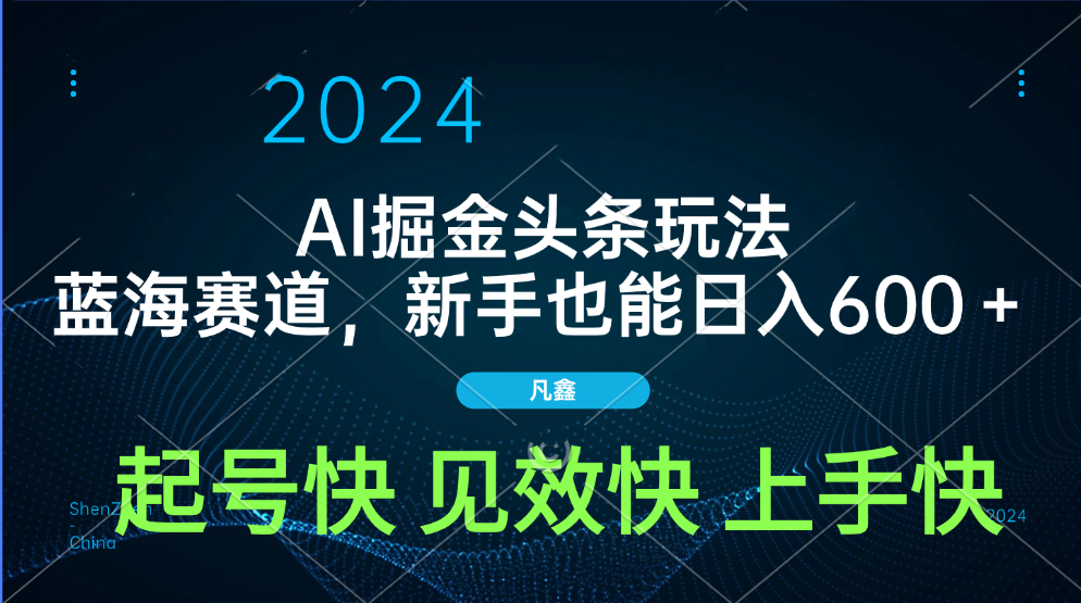 AI头条掘金玩法,蓝海赛道,两分钟一篇文章,新手也能日入600+-靠谱项目库