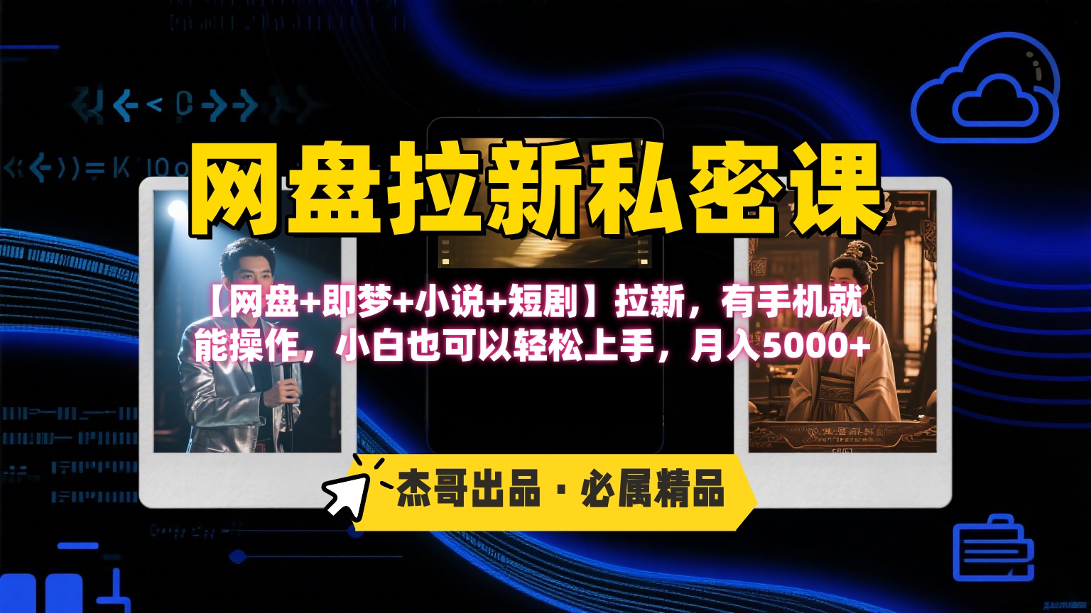 《网盘拉新私密课》第三期躺赚玩法，【网盘+即梦+小说+短剧】拉新，有手机就能操作，小白也可以轻松上手，月入5000+-靠谱项目库