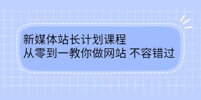毛小白新媒体站长计划课程,从零到一教你做网站,不容错过-靠谱项目库