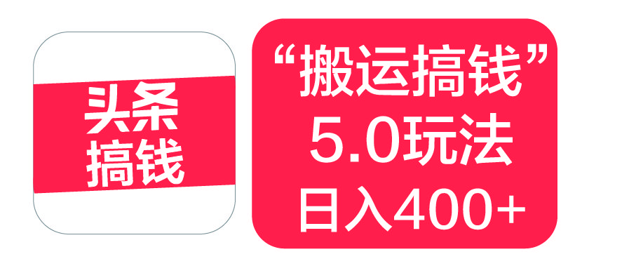 “搬运搞钱”5.0玩法,简单操作,单日可入400+-靠谱项目库