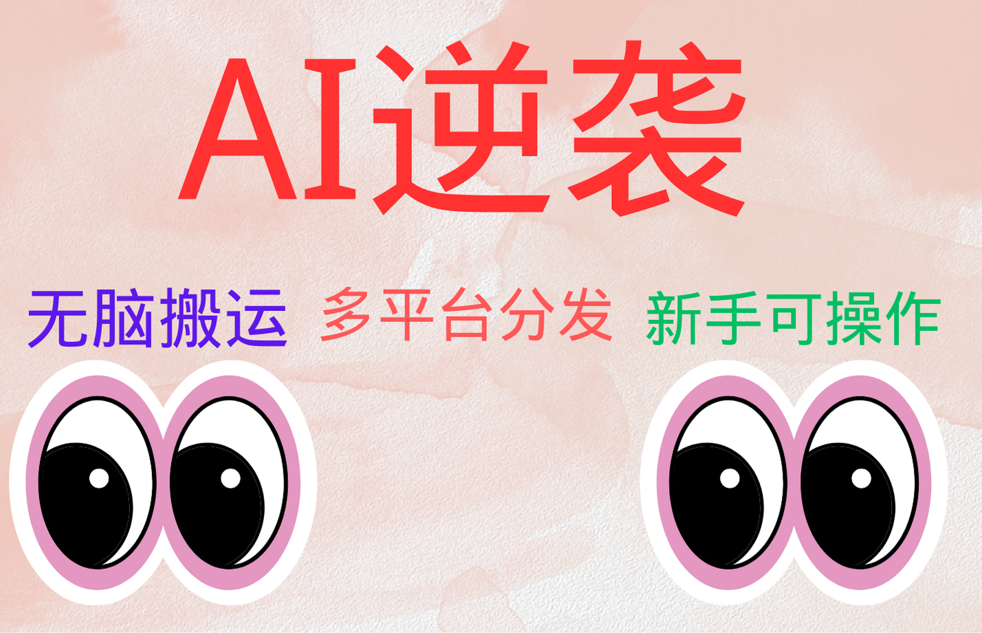 AI逆袭，无脑搬运，5分钟1条多平台矩阵，让你躺赚的神器，小白可干-靠谱项目库