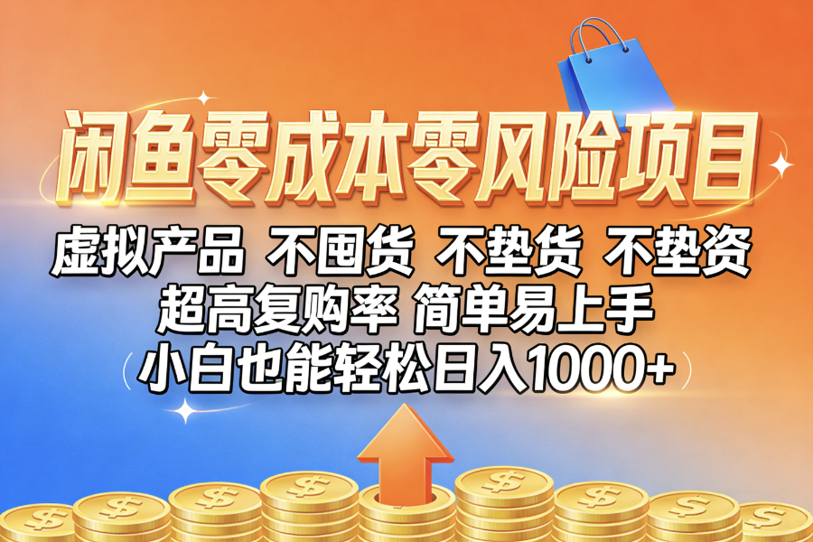 闲鱼0成本，0风险项目， 小白也能轻松日入1000+，简单易上手-靠谱项目库