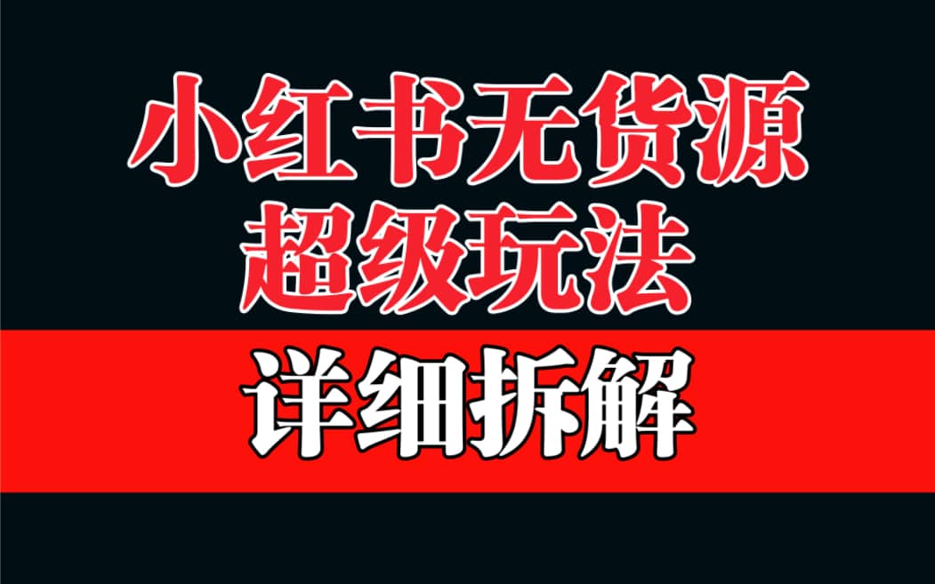 做小红书无货源,靠这个品日入1000保姆级教学-靠谱项目库