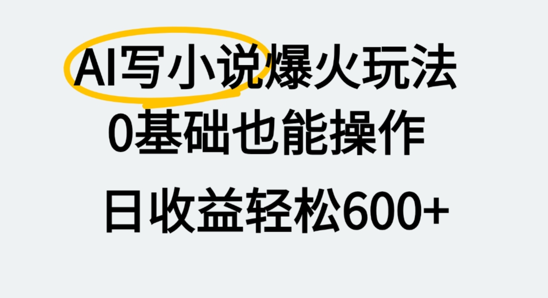AI写小说爆火玩法,0基础也能操作,我上个月赚了2W+-靠谱项目库