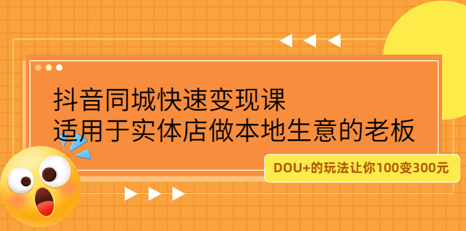 抖音同城快速变现课，适用于实体店做本地生意的老板-靠谱项目库