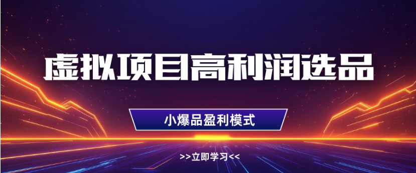 淘宝虚拟店铺高利润玩法，高客单选品技巧，单店月入1W+-靠谱项目库