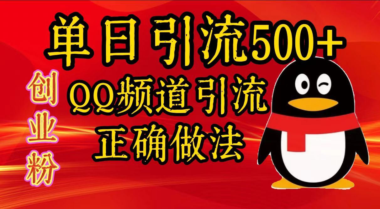 单日引流500+创业粉,QQ频道引流正确做法-靠谱项目库