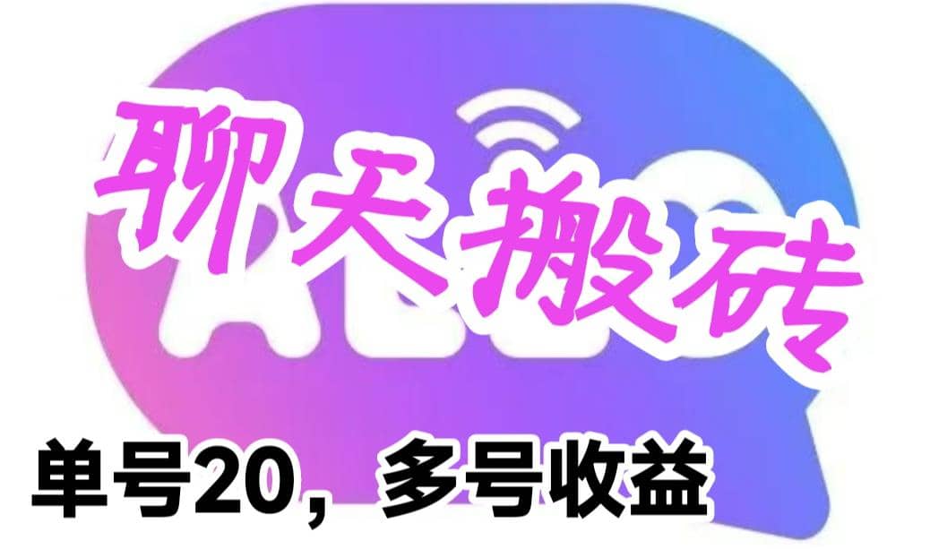 最新蓝海聊天平台手动搬砖，单号日入20，多号多撸，当天见效益-靠谱项目库
