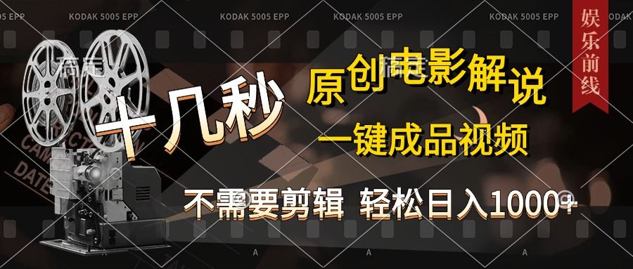 AI一键生成原创影视解说,十秒钟即可完成,轻松日入1000+,多平台发布,简单操作-靠谱项目库