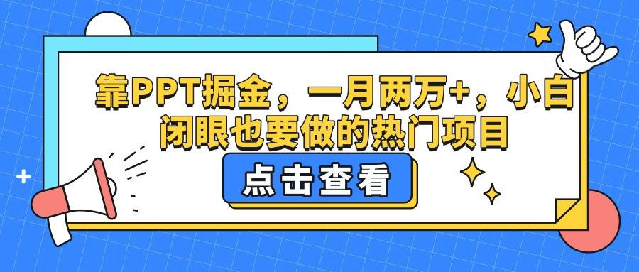 靠PPT掘金，一月两万+，小白闭眼也要做的热门项目-靠谱项目库