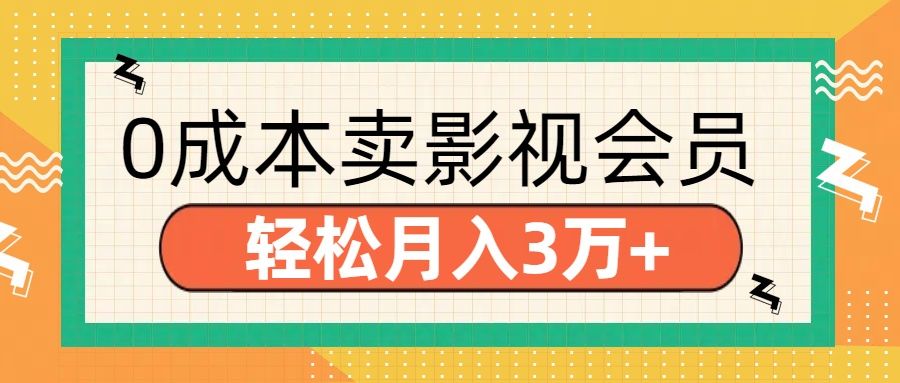 零成本卖影视会员,轻松月入3万+-靠谱项目库