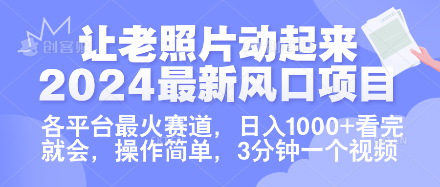 让老照片动起来.2024最新风口项目，各平台最火赛道，日入1000+，看完就会。-靠谱项目库