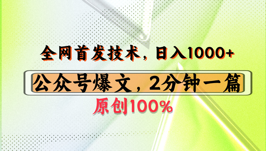 公众号流量主最新技术，一天1000+，可带货 接广告，操作简单容易上手-靠谱项目库